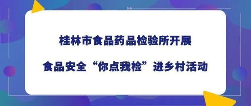 深化服務(wù) 科技賦能——桂林市產(chǎn)品質(zhì)量檢驗(yàn)所開展質(zhì)檢服務(wù)進(jìn)社區(qū)活動(dòng)暨信息技術(shù)咨詢服務(wù)的探索與實(shí)踐